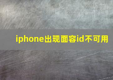 iphone出现面容id不可用