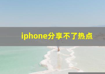 iphone分享不了热点