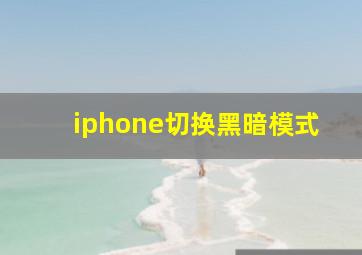 iphone切换黑暗模式