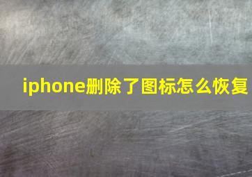 iphone删除了图标怎么恢复