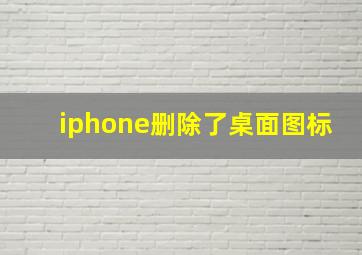 iphone删除了桌面图标