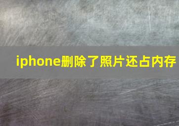 iphone删除了照片还占内存