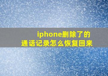 iphone删除了的通话记录怎么恢复回来