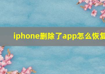 iphone删除了app怎么恢复