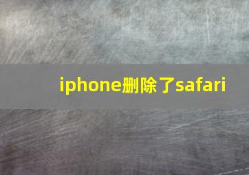 iphone删除了safari