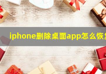 iphone删除桌面app怎么恢复