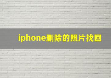 iphone删除的照片找回