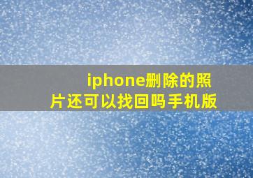 iphone删除的照片还可以找回吗手机版