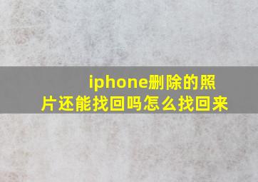 iphone删除的照片还能找回吗怎么找回来