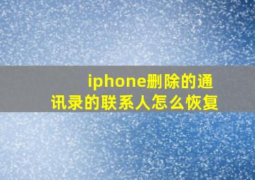 iphone删除的通讯录的联系人怎么恢复