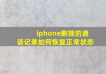 iphone删除的通话记录如何恢复正常状态