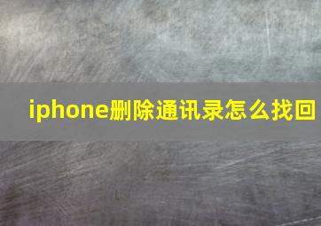 iphone删除通讯录怎么找回