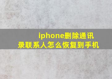 iphone删除通讯录联系人怎么恢复到手机