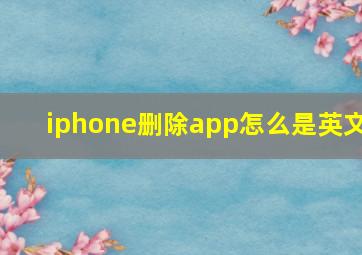 iphone删除app怎么是英文