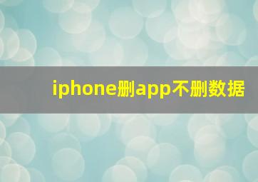 iphone删app不删数据