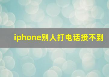 iphone别人打电话接不到