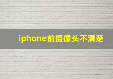 iphone前摄像头不清楚