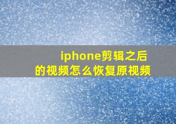 iphone剪辑之后的视频怎么恢复原视频