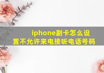 iphone副卡怎么设置不允许来电接听电话号码