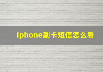 iphone副卡短信怎么看