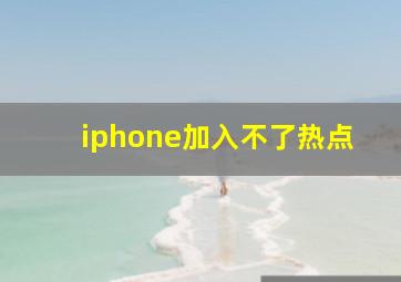 iphone加入不了热点