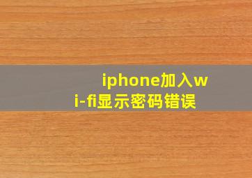 iphone加入wi-fi显示密码错误