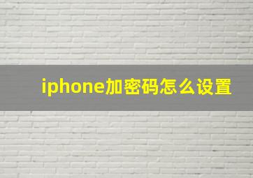 iphone加密码怎么设置