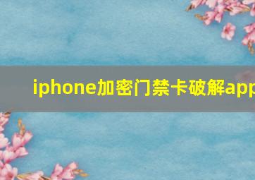 iphone加密门禁卡破解app