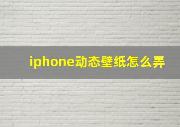 iphone动态壁纸怎么弄