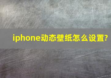 iphone动态壁纸怎么设置?