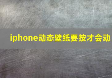 iphone动态壁纸要按才会动