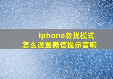 iphone勿扰模式怎么设置微信提示音响