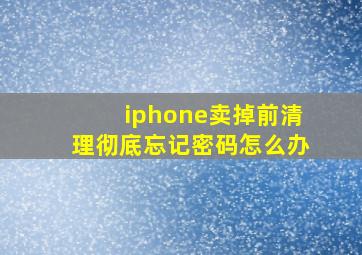 iphone卖掉前清理彻底忘记密码怎么办