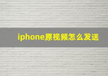 iphone原视频怎么发送