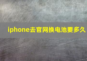 iphone去官网换电池要多久