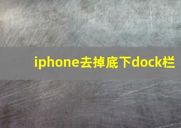 iphone去掉底下dock栏