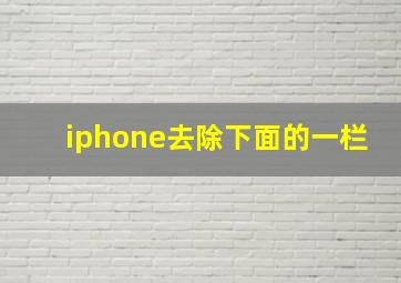 iphone去除下面的一栏