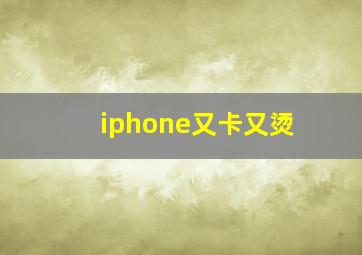 iphone又卡又烫