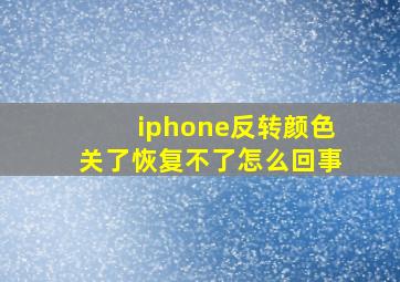 iphone反转颜色关了恢复不了怎么回事