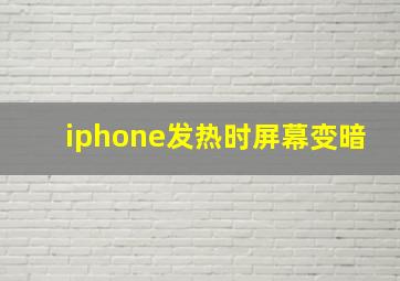 iphone发热时屏幕变暗