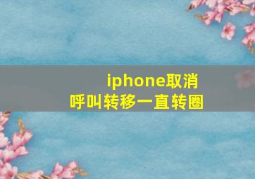 iphone取消呼叫转移一直转圈