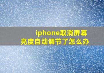 iphone取消屏幕亮度自动调节了怎么办