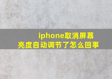 iphone取消屏幕亮度自动调节了怎么回事