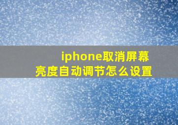 iphone取消屏幕亮度自动调节怎么设置