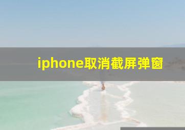 iphone取消截屏弹窗