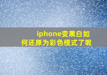 iphone变黑白如何还原为彩色模式了呢