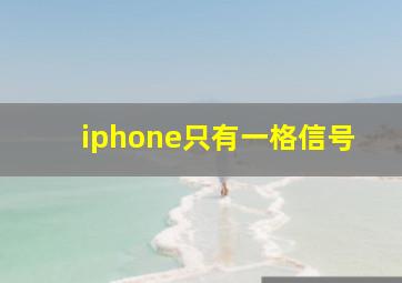 iphone只有一格信号