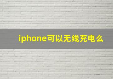 iphone可以无线充电么