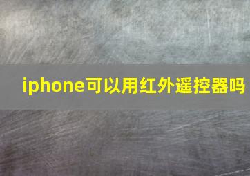 iphone可以用红外遥控器吗