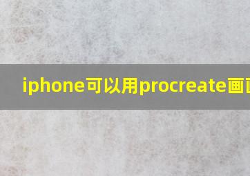 iphone可以用procreate画画吗